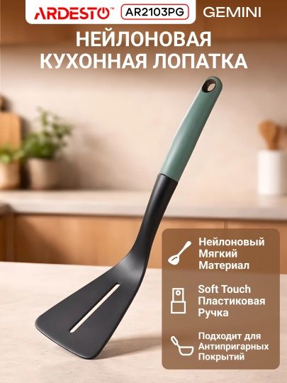 Лопатка кухонная ARDESTO Midori, силиконовая, дерево, пластик. AR3020GB / AR3016GB / AR2103PG - 