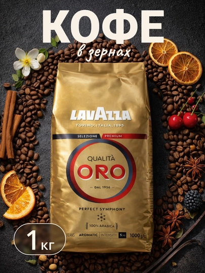 Кофе в зернах Lavazza Qualita Oro, 1 кг — FOODST-P00B034