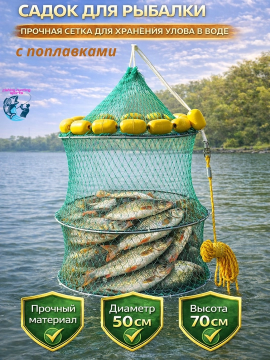 Садок для рыбалки с поплавками