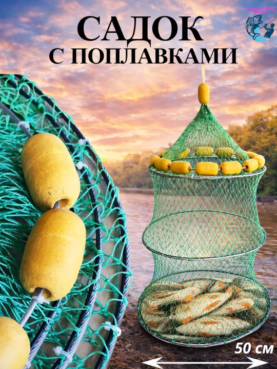 Садок для рыбалки с поплавками