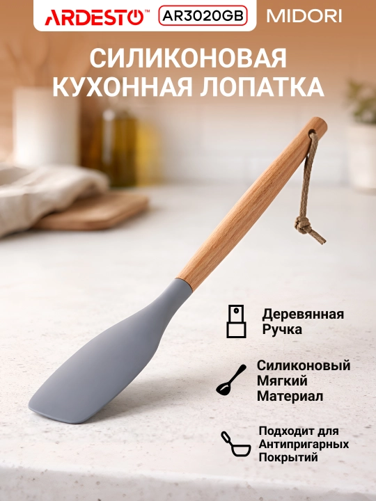 Лопатка кухонная ARDESTO Midori, силиконовая, дерево, пластик. AR3020GB / AR3016GB / AR2103PG - 