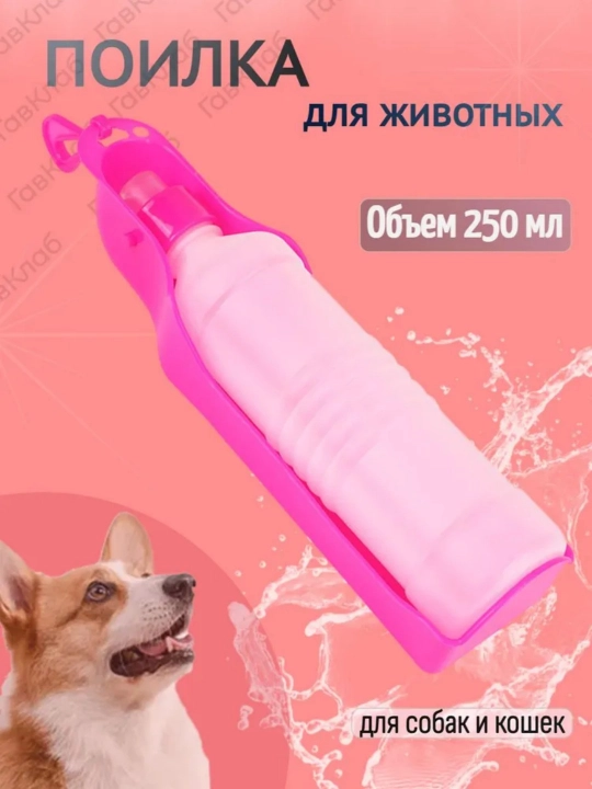 Hayvonlar uchun yuruvchi ichimlik idishi 250 ml - 
