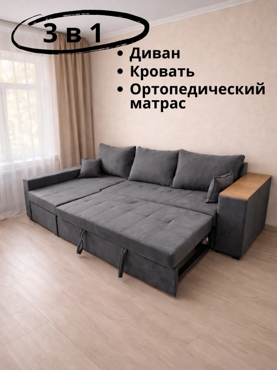 Угловой диван с независимым пружинным блоком, 3 в 1 - диван, кровать, ортопедический матрас