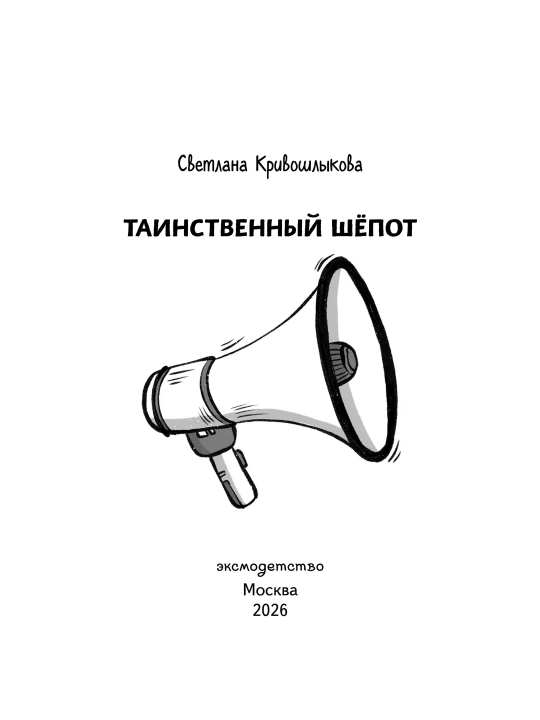 Детективные книги для детей, Тайна старого шкафа и другие истории, Светлана Кривошлыкова