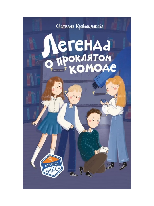 Detektivnie knigi dlya detey, Tayna starogo shkafa i drugiye istorii, Svetlana Krivoshlikova - 