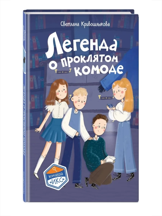 Детективные книги для детей, Тайна старого шкафа и другие истории, Светлана Кривошлыкова