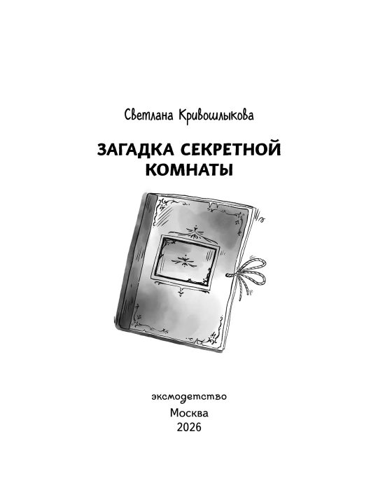 Детективные книги для детей, Тайна старого шкафа и другие истории, Светлана Кривошлыкова