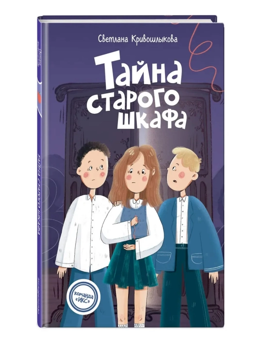 Детективные книги для детей, Тайна старого шкафа и другие истории, Светлана Кривошлыкова