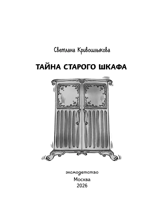 Детективные книги для детей, Тайна старого шкафа и другие истории, Светлана Кривошлыкова