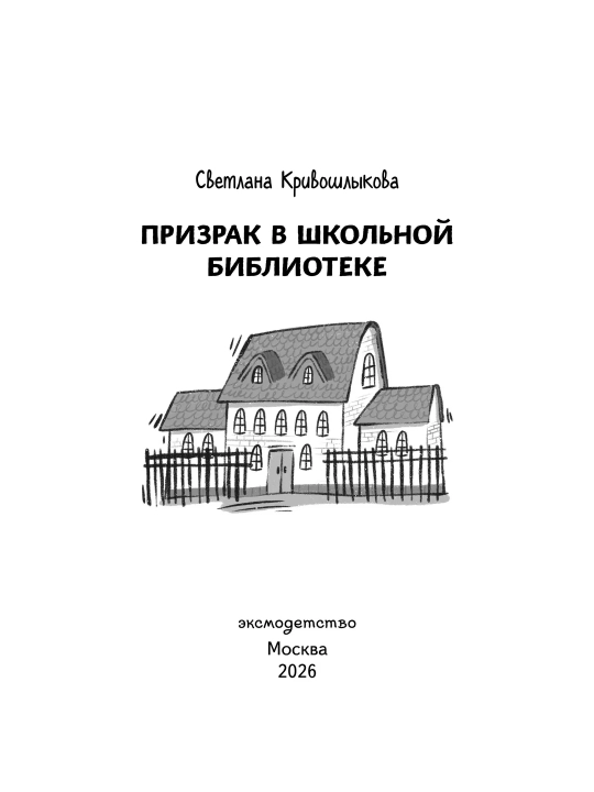 Детективные книги для детей, Тайна старого шкафа и другие истории, Светлана Кривошлыкова