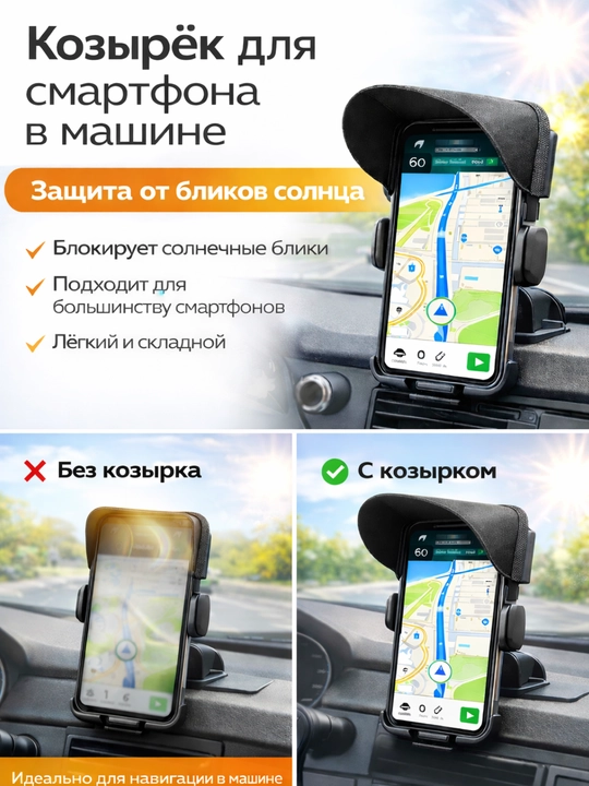 Солнцезащитный козырёк для смартфона