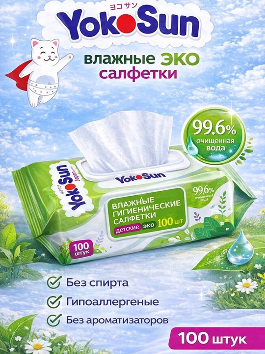 Детские влажные салфетки Yokosun ECO, 100 шт - 