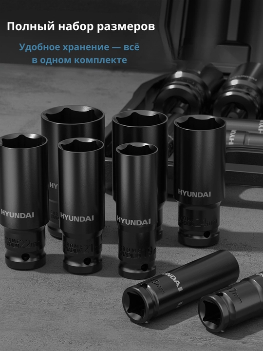 Удлинённые торцевые головки, набор 10/15/20 шт (8–32 мм) HYUNDAI