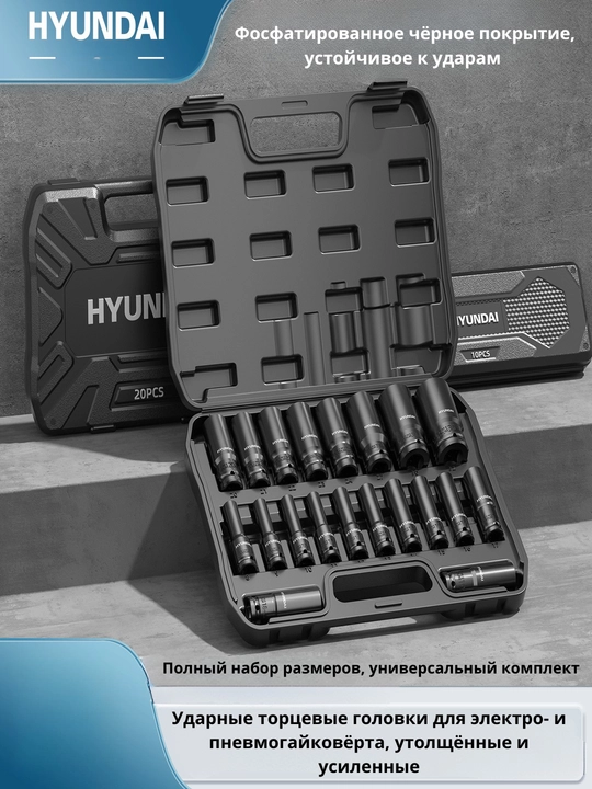 Удлинённые торцевые головки, набор 10/15/20 шт (8–32 мм) HYUNDAI