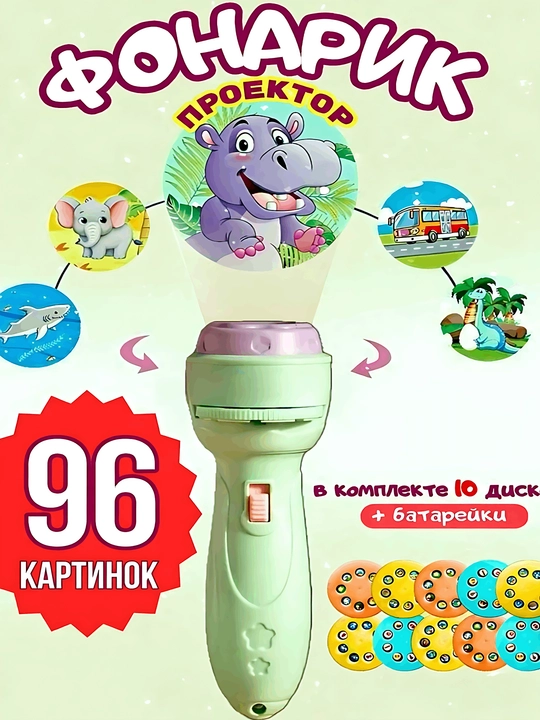 Миниатюрный проектор-фонарик с 96 красочными картинками, развивающая игрушка для детей - 