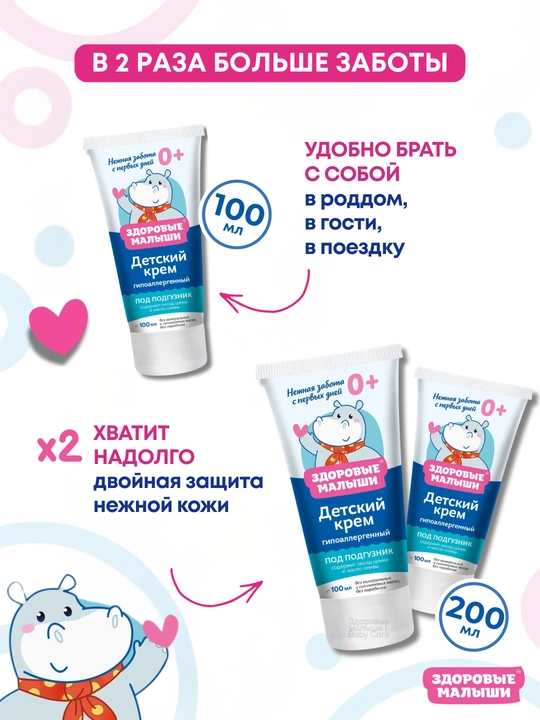 Детский крем для новорожденных Здоровые малыши, увлажняющий под подгузник 0+, 100 мл