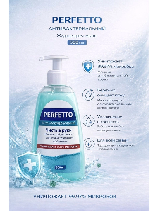 Жидкое мыло Perfetto Antibacterial, 500 мл - 