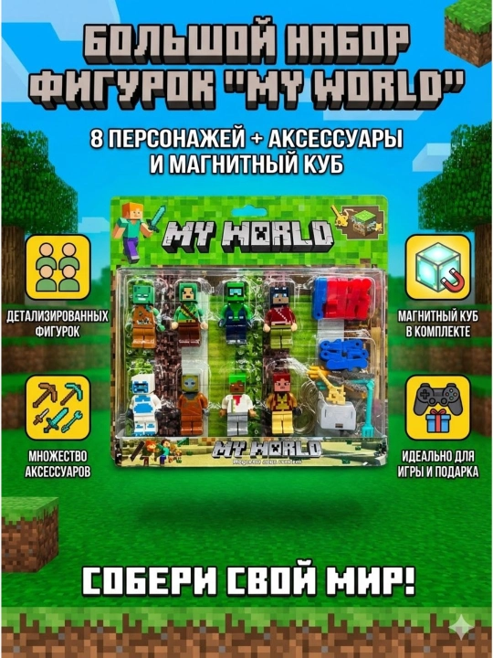 Игровой набор фигурок My World - 