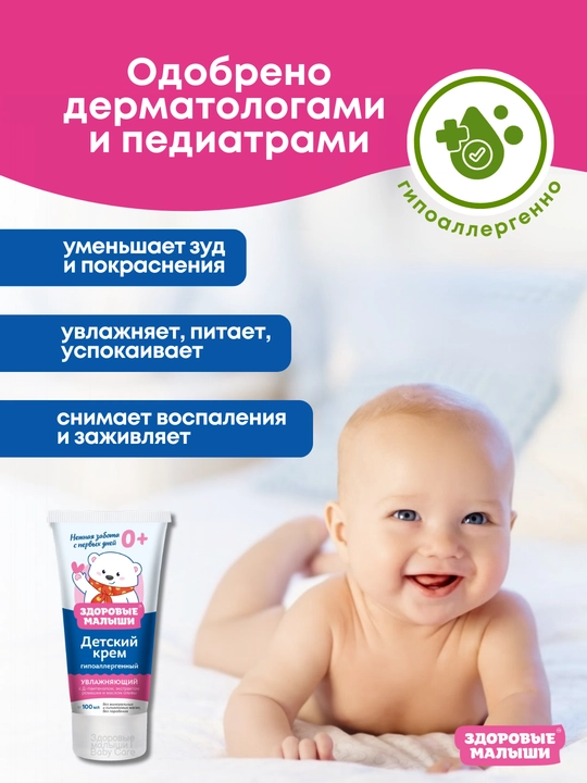Детский крем для новорожденных Здоровые малыши, увлажняющий под подгузник 0+, 100 мл