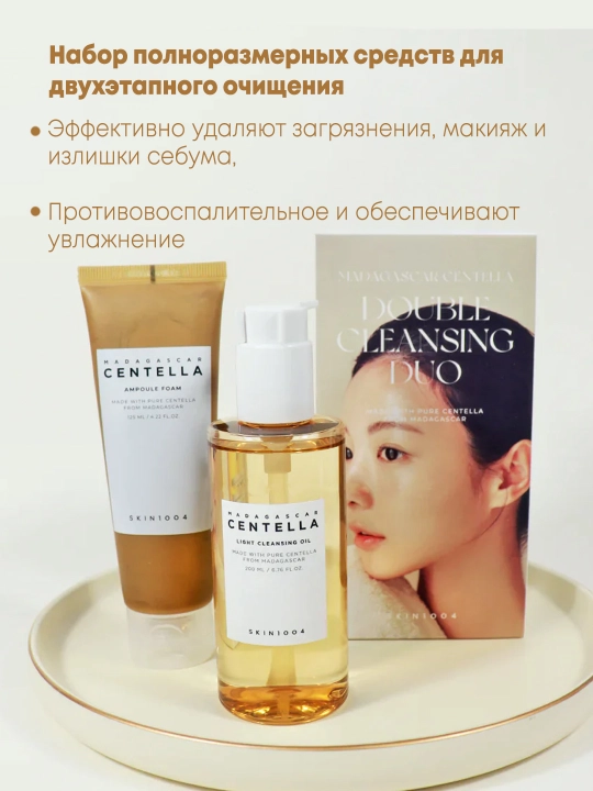 Набор средств для двухэтапного очищения SKIN1004 Madagascar Centella Double Cleansing Duo