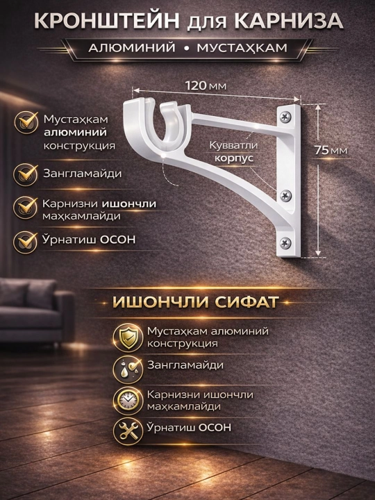 Кронштейн для карниза алюминиевый, настенный держатель для штор и тюли - 