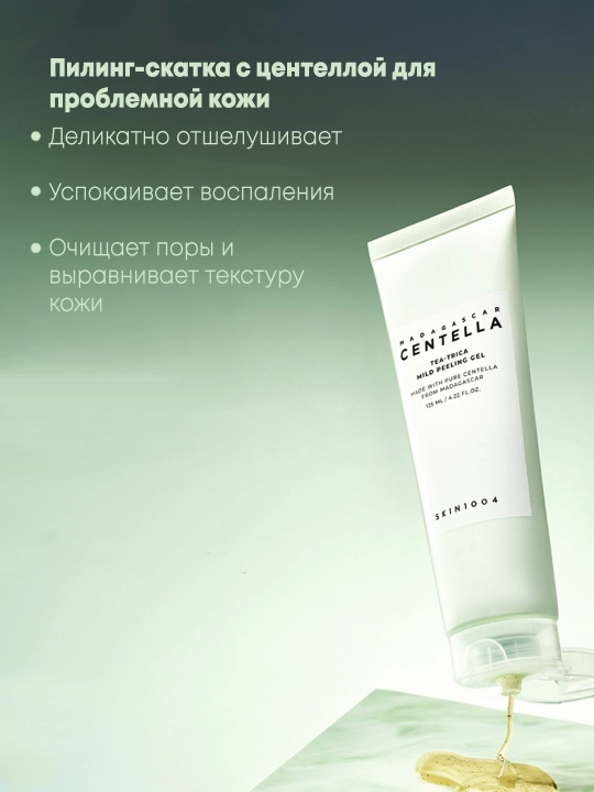 Пилинг-скатка с центеллой для проблемной кожи SKIN1004 Tea-Trica Mild Peeling Gel