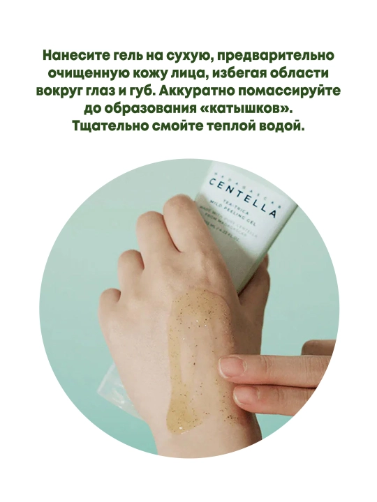 Пилинг-скатка с центеллой для проблемной кожи SKIN1004 Tea-Trica Mild Peeling Gel