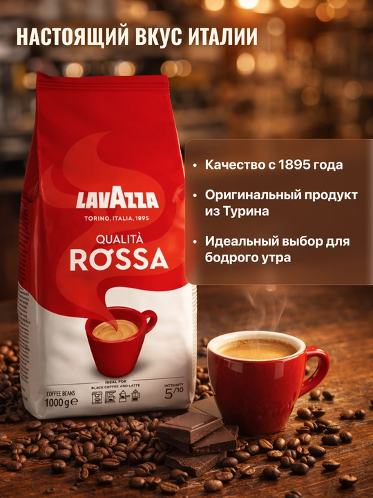 Кофе зерновой "Lavazza Rossa" 1000 гр