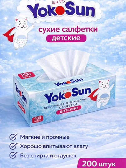 Детские одноразовые сухие салфетки Yokosun, 200 шт — 050226-САЛФЕТКИYOKOSUN200