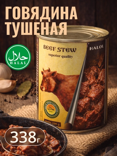 Говядина тушеная Beef Stew, 338 гр — GROCERY-P03B036