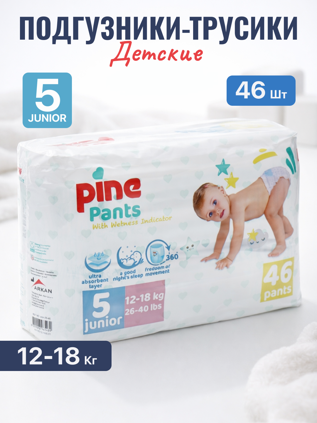Детские подгузники-трусики Pine Pants Jumbo Pack, 5 размер, 12-18 кг, 46 шт - 