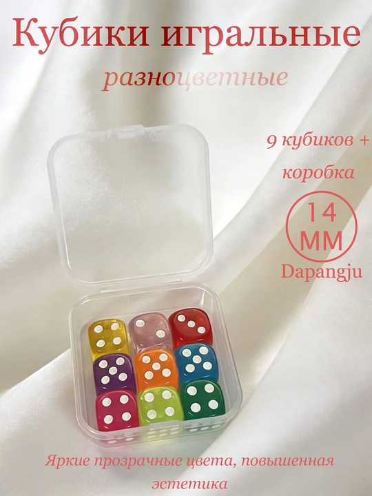 Кубики / зарики игральные для настольных игр