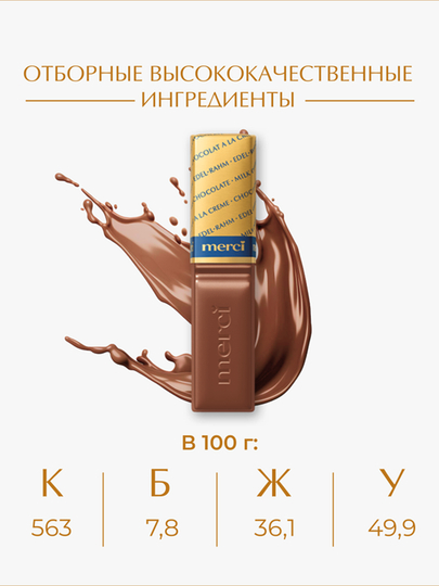 Конфеты Merci, 250 гр
