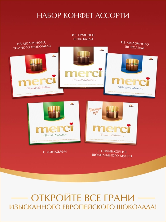 Конфеты Merci, 250 гр