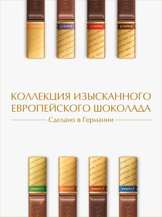 Конфеты Merci, 250 гр