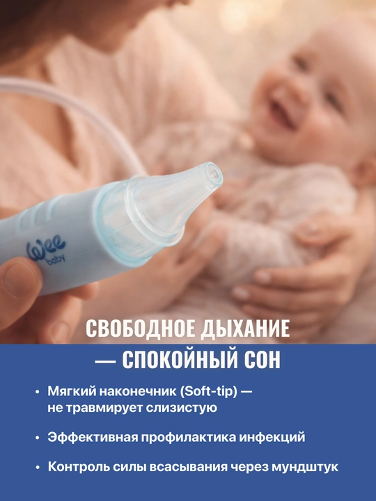 Назальный аспиратор для детей WeeBaby, 1 шт