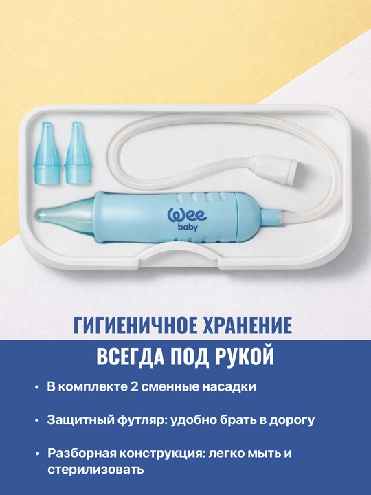 Назальный аспиратор для детей WeeBaby, 1 шт