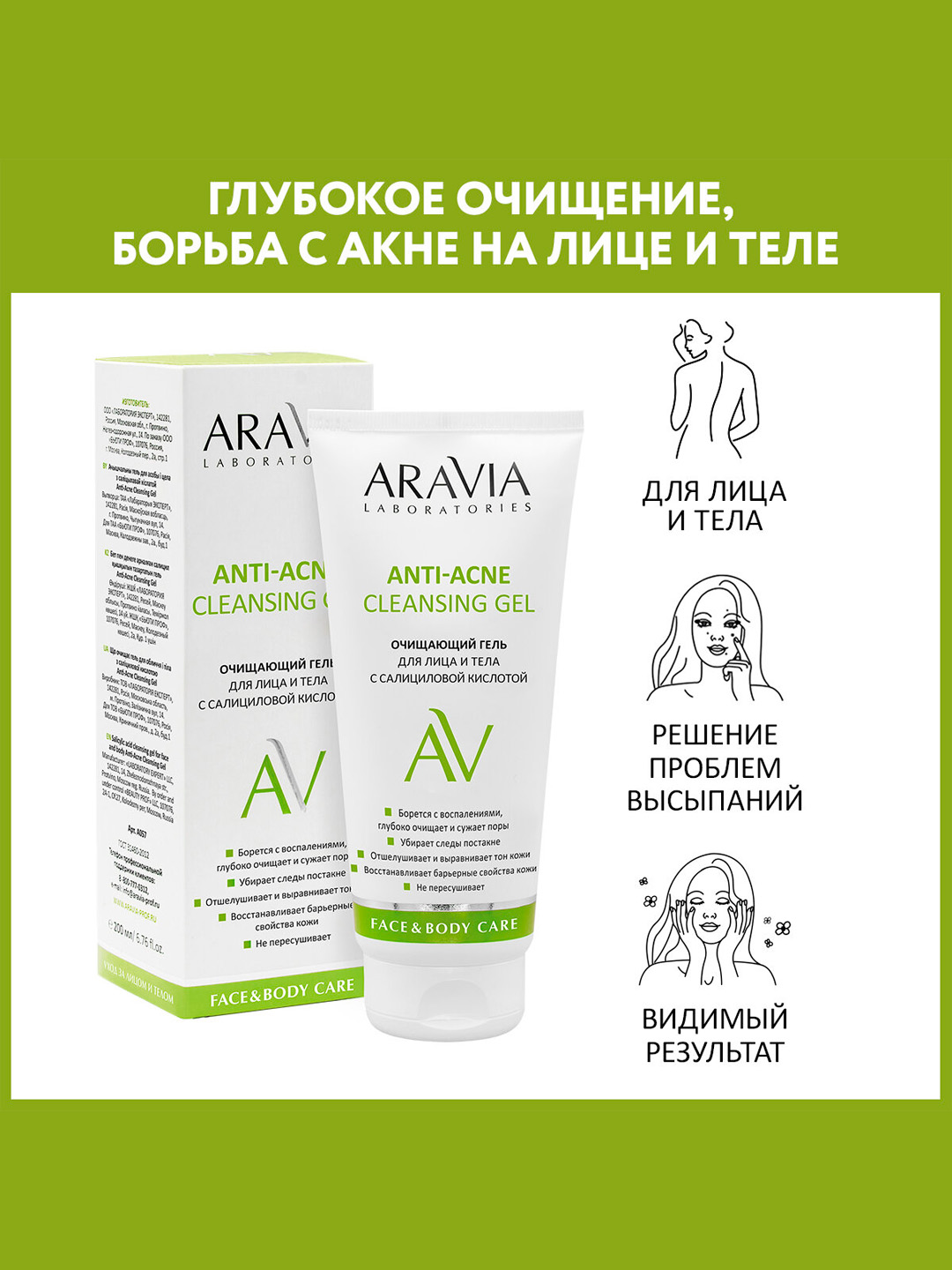 Очищающий гель для лица и тела ARAVIA LAB с салициловой кислотой ANTI-ACNE CLEANSING GEL - 