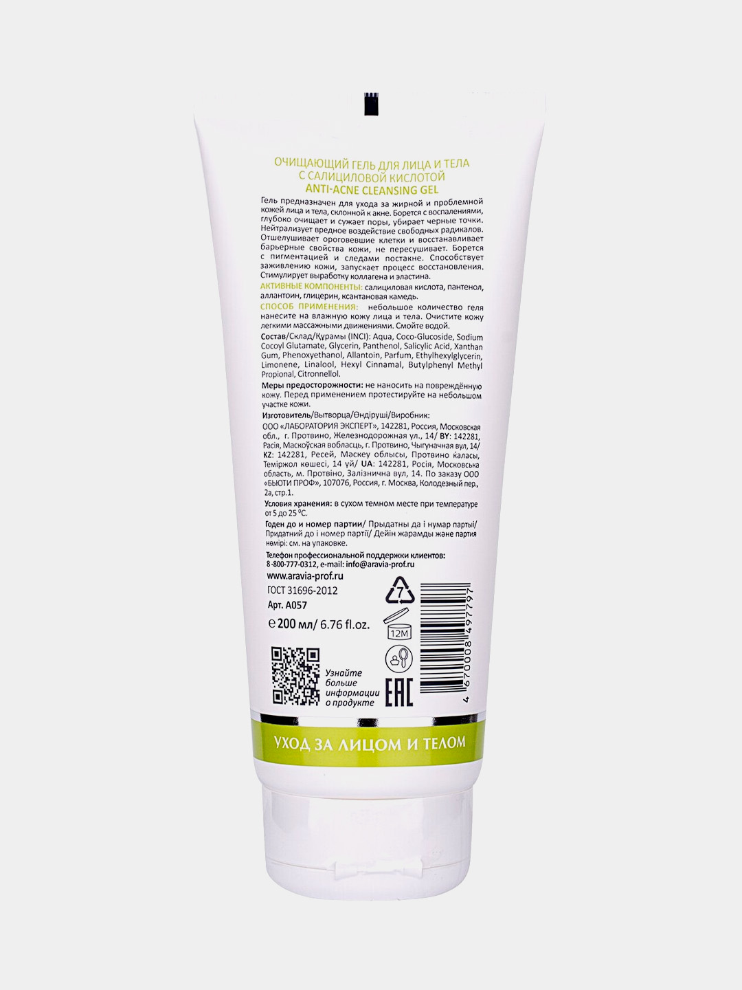 Очищающий гель для лица и тела ARAVIA LAB с салициловой кислотой ANTI-ACNE CLEANSING GEL
