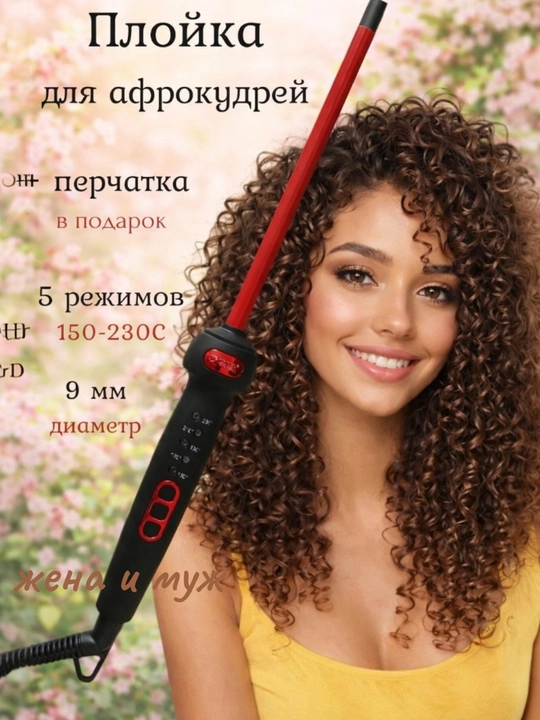 Профессиональная плойка  для афрокудрей — керамическое покрытие, быстрый нагрев