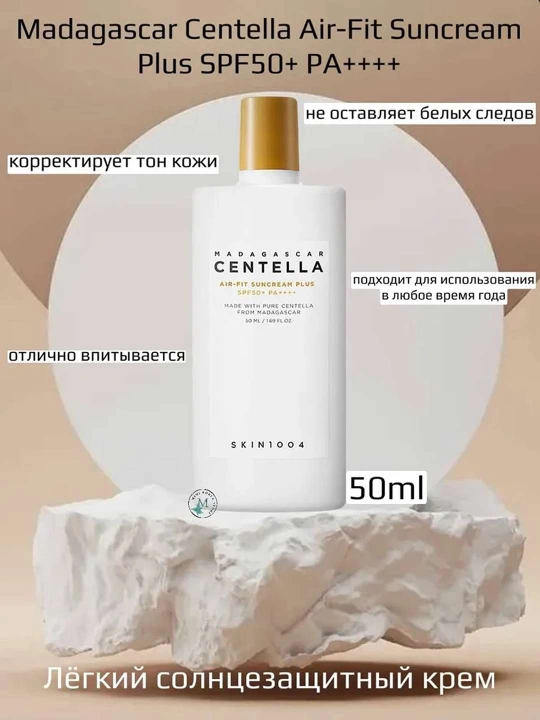SPF 50+ Skin1004 Madagascar Centella quyoshdan himoya kremi SPF50+ PA++++, 50 ml