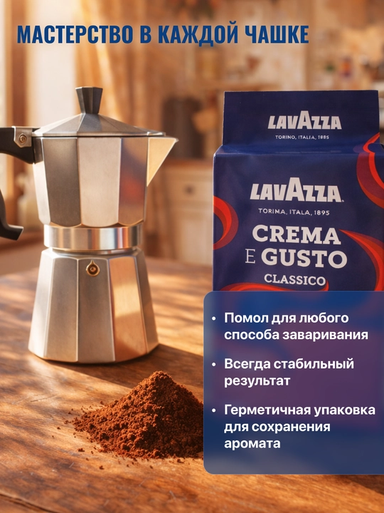 Кофе Lavazza Crema e Gusto, молотый, 250 г