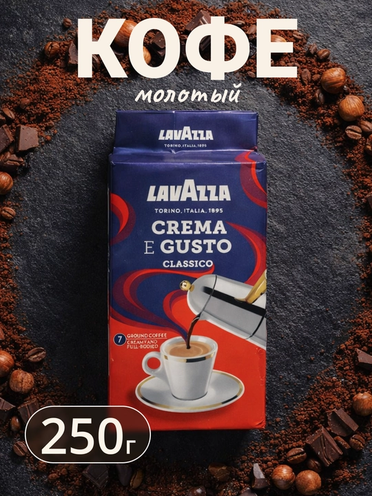 Кофе Lavazza Crema e Gusto, молотый, 250 г - 