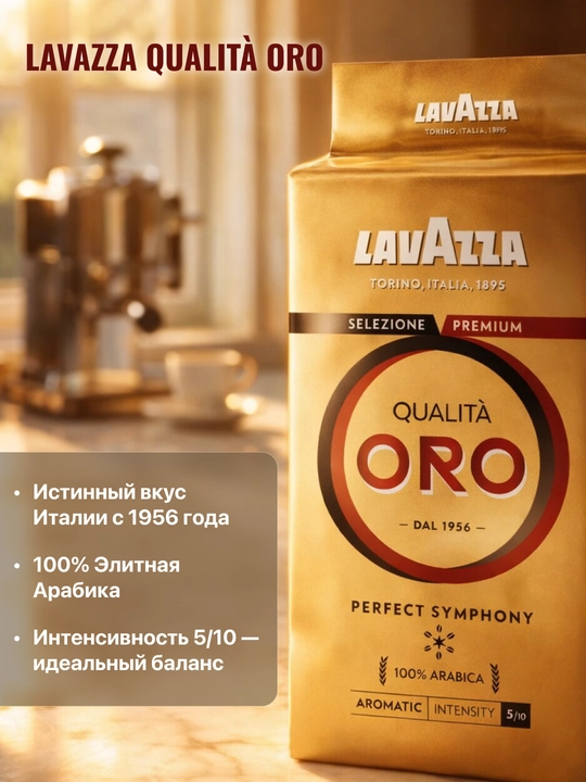 Кофе Lavazza Qualita Oro, молотый, 250 г