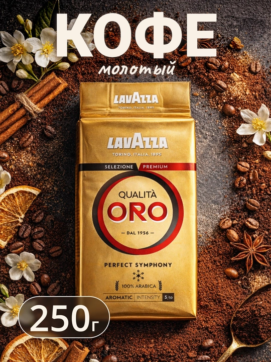 Кофе Lavazza Qualita Oro, молотый, 250 г - 