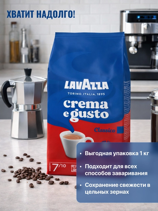 Qahva donlari Antonio Lavazza Crema e Gusto , 1 kg