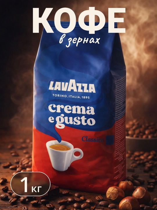 Qahva donlari Antonio Lavazza Crema e Gusto , 1 kg - 