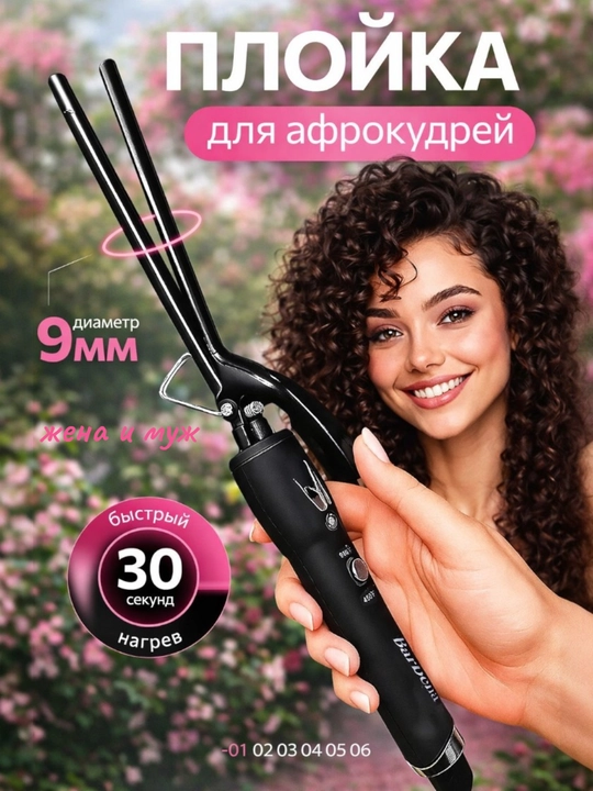 Профессиональная плойка  для афрокудрей — керамическое покрытие, быстрый нагрев - 
