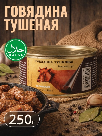 Консервы мясные Halol, тушёная говядина, 250 г — KONTI-P1815D2