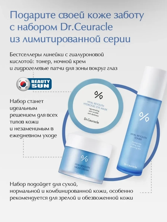 Dr.Ceuracle Hyal Reyouth to'plami toner krem yamalar namlovchi va qarishga qarshi parvaris